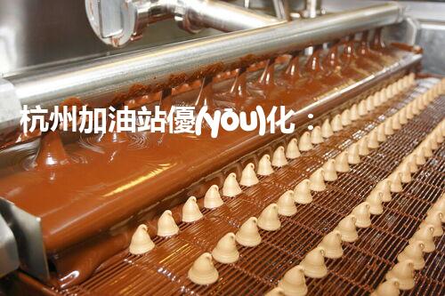 杭州加油站優(yōu)化：如何提升您網(wǎng)站的搜索排名？